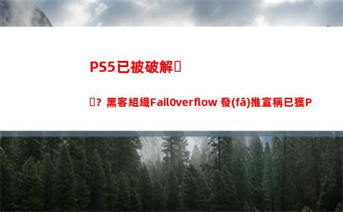 PS5已被破解？黑客組織Fail0verflow 發(fā)推宣稱已獲PS5密匙(ps5已被破解)插圖4